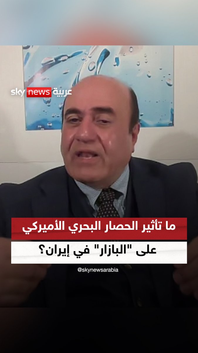 ما تأثير الحصار البحري الأميركي على "البازار" في إيران؟. الخبير في الشؤون الإيرانية د. نبيل الحيدري #ضيوف_سكاي 
