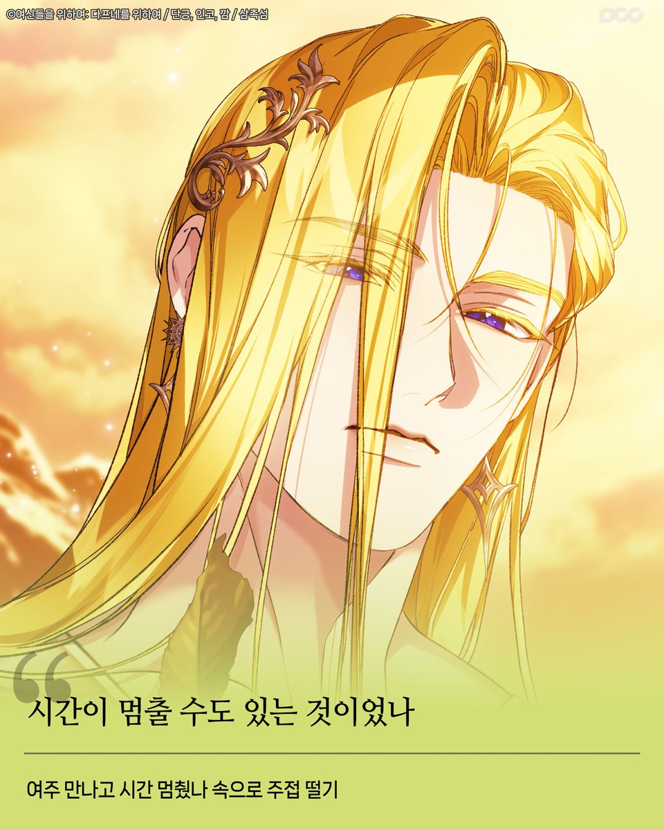 dcc_comic's tweet photo. 이 정도 사랑 아니면
사랑 안 합니다...

✅여신들을 위하여: 다프네를 위하여
#카카오페이지 https://t.co/mxuSMUhfqg

#로판 #로맨스판타지 #후회남 #오만남 https://t.co/7hWrOPh32x