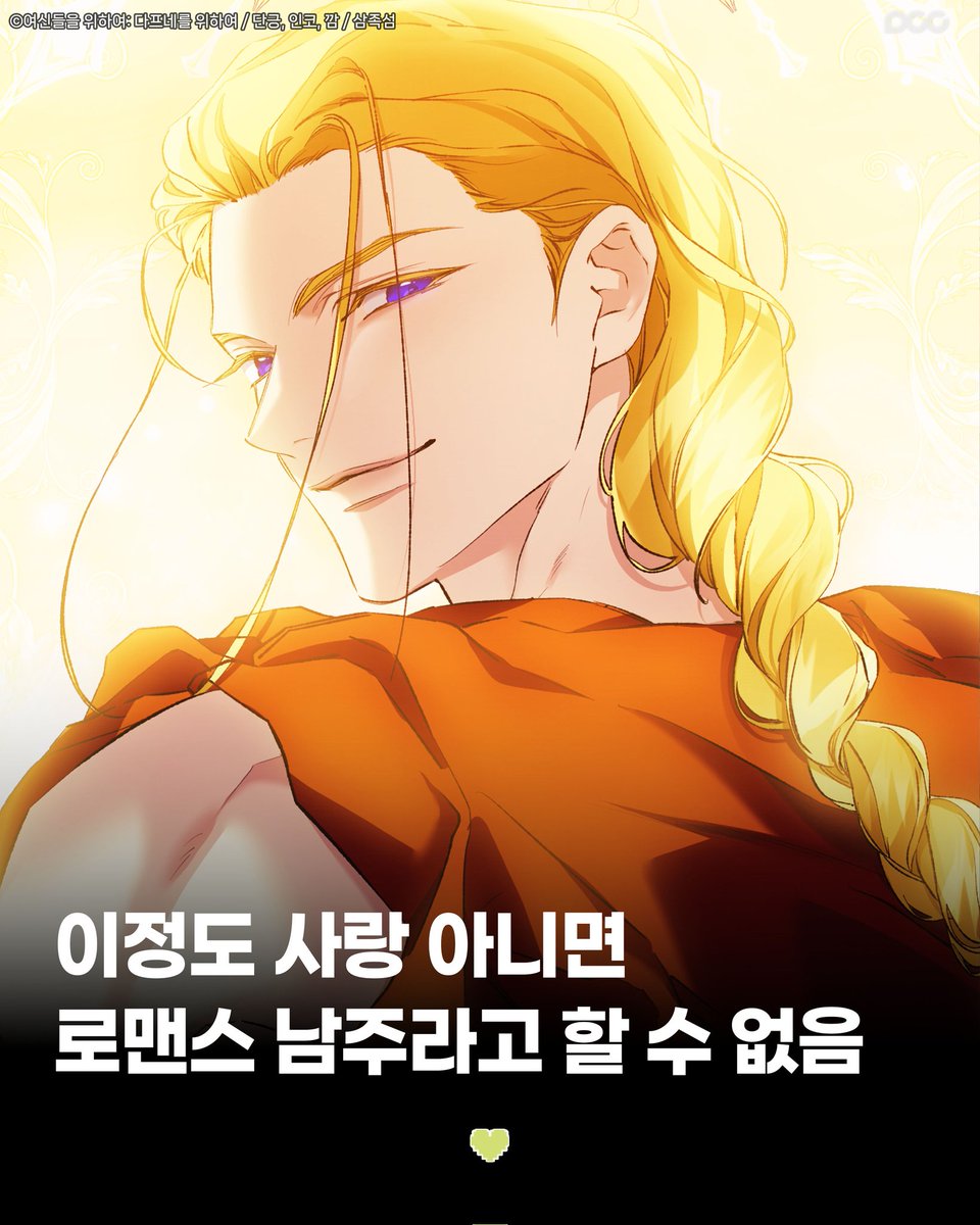 dcc_comic's tweet photo. 이 정도 사랑 아니면
사랑 안 합니다...

✅여신들을 위하여: 다프네를 위하여
#카카오페이지 https://t.co/mxuSMUhfqg

#로판 #로맨스판타지 #후회남 #오만남 https://t.co/7hWrOPh32x