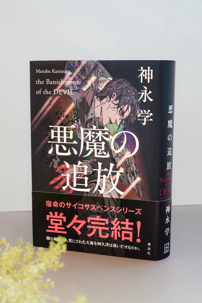 小説家 神永学 tweet media