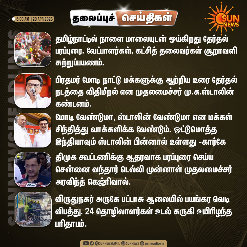 sunnewstamil's tweet image. இன்றைய தலைப்புச் செய்திகள்!

#SunNews | #Headlines