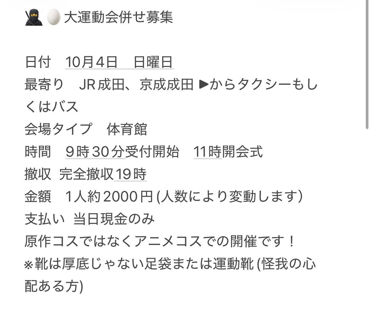 jyun_3355's tweet photo. 2026年🥷🥚大運動会！

日時10月04日
最寄り駅 成田
FF内･外大歓迎です！
下級生、カメラマン様大募集です！！🥲
掲載メンバー以外ももちろん大募集中です！！
下記最新メンバー表示⬇️ https://t.co/5VEKNU5yr2