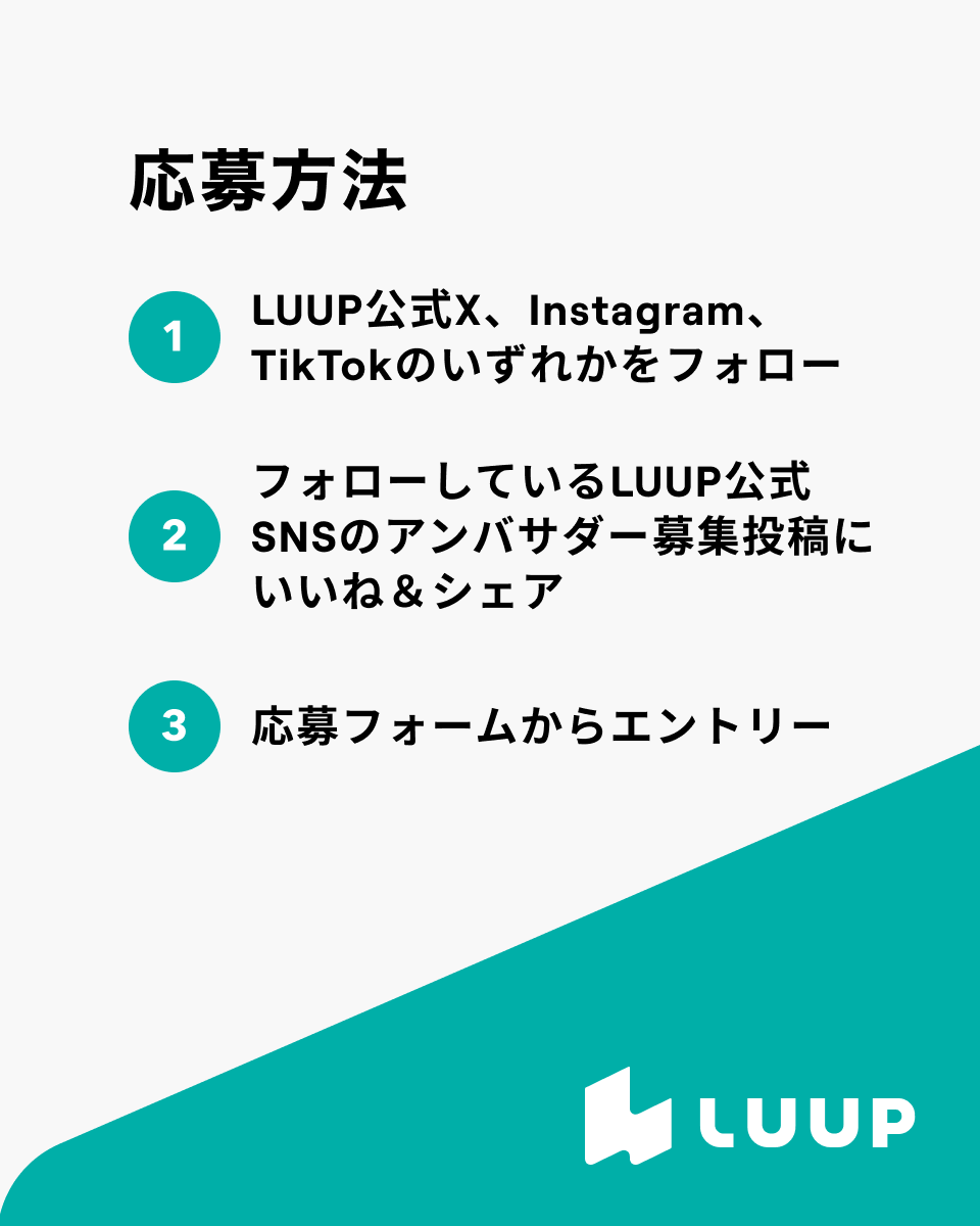 Luup_Official's tweet photo. 📚応募は簡単３STEP！
①LUUP公式X、Instagram、TikTokのいずれかをフォロー
②フォローしているLUUP公式SNSのLUUPアンバサダー募集の投稿にいいね＆シェア
③ 応募フォームからエントリー

👇応募フォームはこちら
https://t.co/ND1NjiFon5

📅応募締め切り
2026年5月6日（水）

ご応募お待ちしております✉