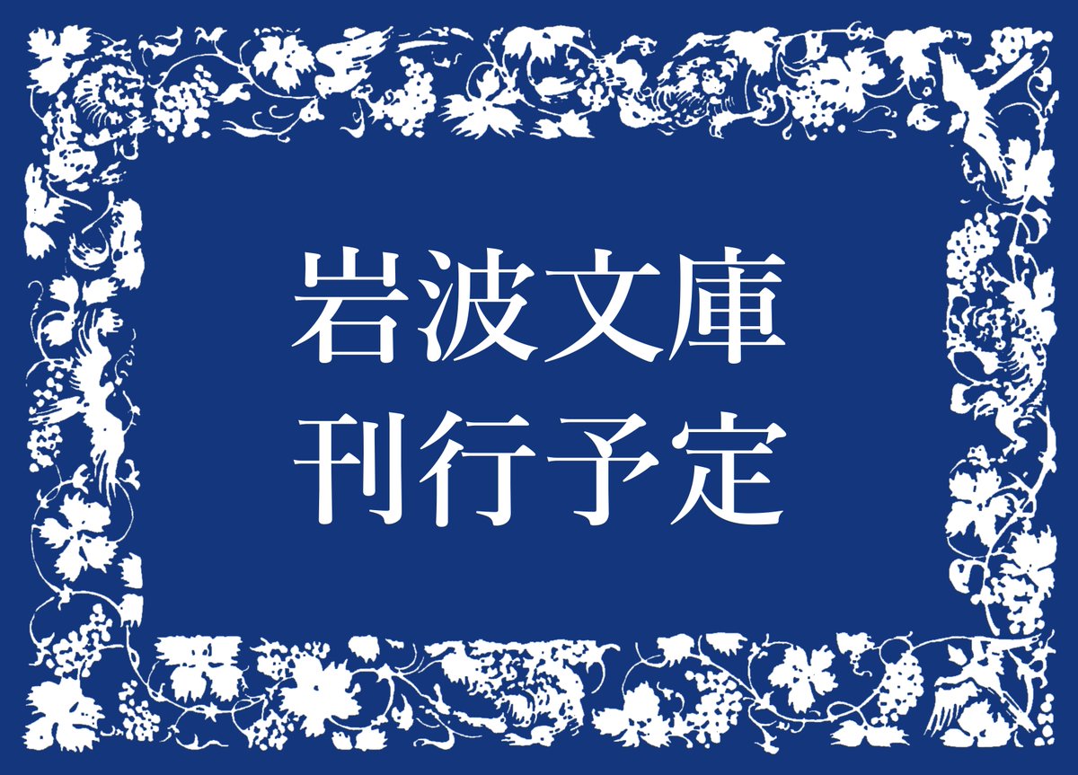 【2026年6月の刊行予定】

『事物の本性について（上）（下）』（ルクレティウス／瀬口昌久 訳）
『縛られたプロメーテウス』（アイスキュロス 作／伊藤照夫 訳）
『オフェイロン短篇集』（若島 正 訳）
『長崎の鐘』（永井 隆）

※書目，刊行時期は変更される場合があります．