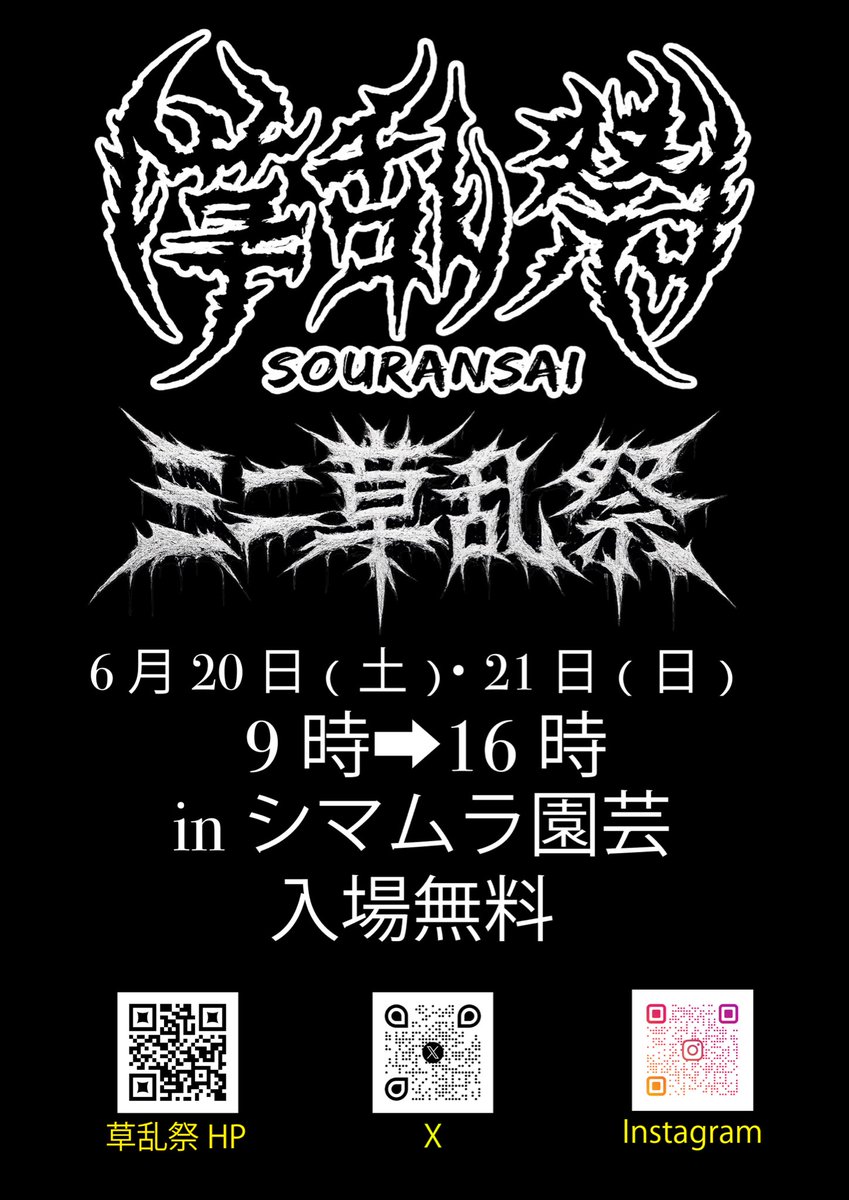 souransai2023's tweet photo. ご来場いただいた皆さま、本当にありがとうございました！

たくさんの方に足を運んでいただき、会場は終始あたたかい空気に包まれていました。
植物を通じて、いろんな出会いや会話が生まれていたのがとても印象的でした。

至らない点もあったかと思いますが、皆さまのご理解とご協力のおかげで、無事に開催することができました。心より感謝いたします。

次回6月20日、21日のミニ草乱祭
よろしくお願いいたします！