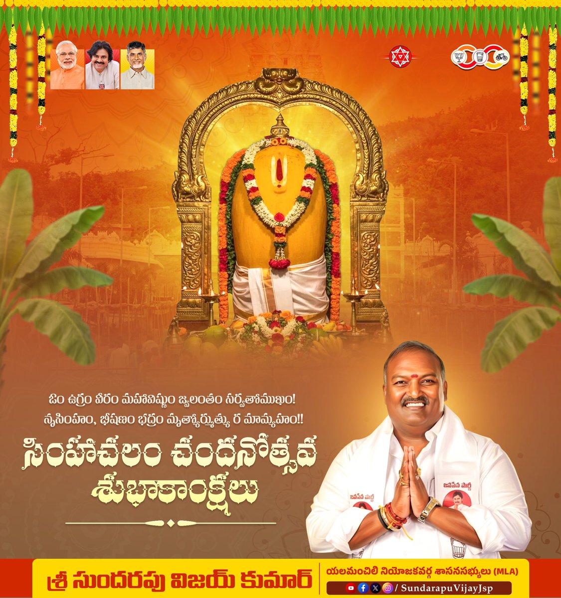 vijaysundarapu's tweet image. ఓం ఉగ్రం వీరం మహావిష్ణుం జ్వలంతం సర్వతోముఖం! నృసింహం, భీషణం భద్రం మృత్యోర్ముత్యు ర మామ్యహం|
సింహాచలం చందనోత్సవ శుభాకాంక్షలు
#sundarapuvijaykumar #Janasena #Pawankalyan #cbn #tdp #modi #bjp #nda #yelamanchili