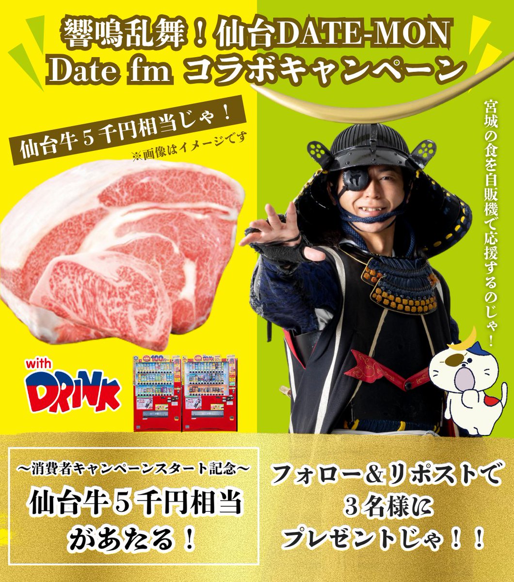 ／
Date fm 
響鳴乱舞!仙台DATE-MON🌙
コラボキャンペーン！！💫🐎
＼

～自販機CPスタート記念～
仙台牛5,000円相当🐃
があたるチャンス❗️🎁

📻応募方法💿
①<a href="/sunvendingtohok/">自動販売機のwith DRINK【公式】サン・ベンディング東北</a> をフォロー
②この投稿をリポスト

🗓️4/22(火)17:00〆切
🎁抽選で3名様