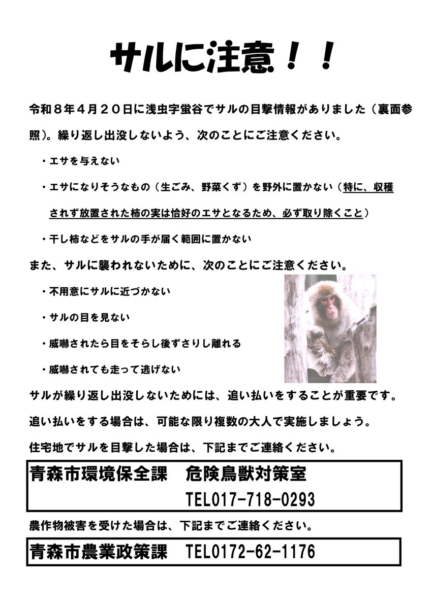 4月20日、浅虫字蛍谷でサルの目撃情報がありました。