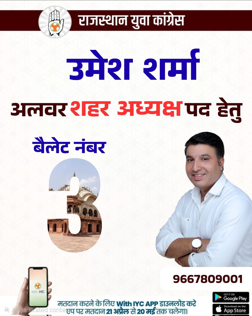 अलवर शहर यूथ कांग्रेस के आगामी चुनाव में सदस्यता एवं मतदान प्रक्रिया 21 अप्रैल से प्रारंभ होने जा रही है। इस महत्वपूर्ण लोकतांत्रिक प्रक्रिया में #अलवर शहर अध्यक्ष पद हेतु 
बड़े भाई उमेश शर्मा का सहयोग करें 🙏🙏
<a href="/JitendraSAlwar/">Jitendra Singh Alwar</a>
<a href="/TikaRamJullyINC/">Tika Ram Jully</a> <a href="/Rajasthan_PYC/">Rajasthan Youth Congress</a>
<a href="/IYC/">Indian Youth Congress</a>
