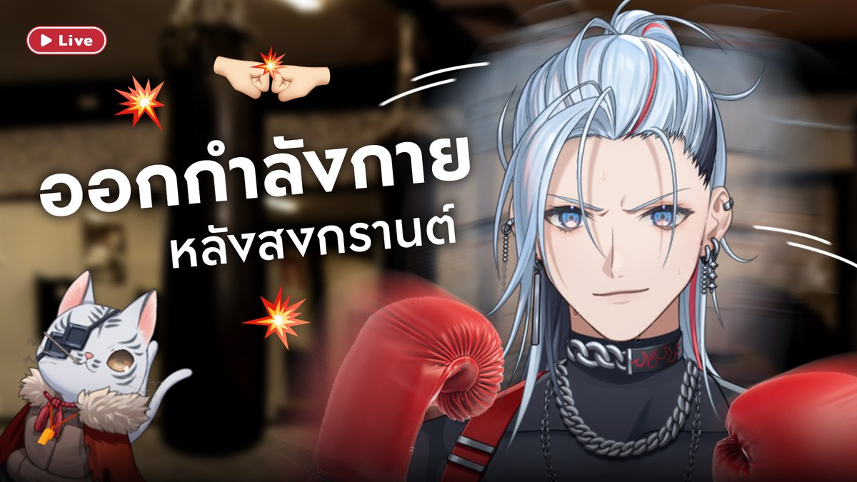 AkiMasamune_AS's tweet image. กลับมาแล้ววเน้ออเจอกันยามเช้าเหมือนเดิมนะคับบ มีไรกินกันยาง

🔴ใครขี้แกล้งที่สุดวันนี้คงได้รู้!【Aki Masamune | Chrono prince】👻

ห้องรับชมค้าบ : youtube.com/live/XwyGNVcth…

MON 20 APR | 08.30 (GMT+7)

#AkiAStars #akiPNG #VtuberTH #VTuber