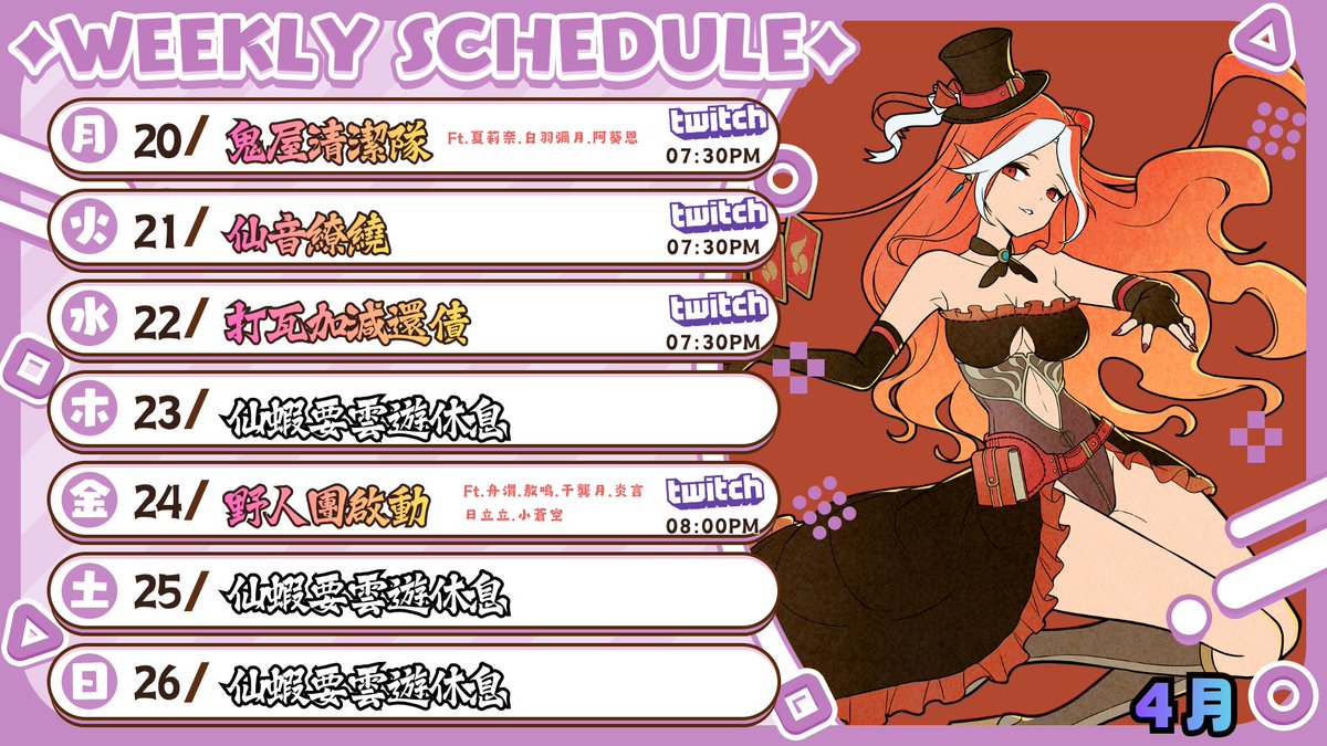 【白靈仙府週表通知】
4/20 - 4/26 
這週有兩天連動
然後我的紫勾勾活動依舊熱火進行中
三千多顆頭了，還能讓我破萬不成?
#週表 #白芙音仙蝦