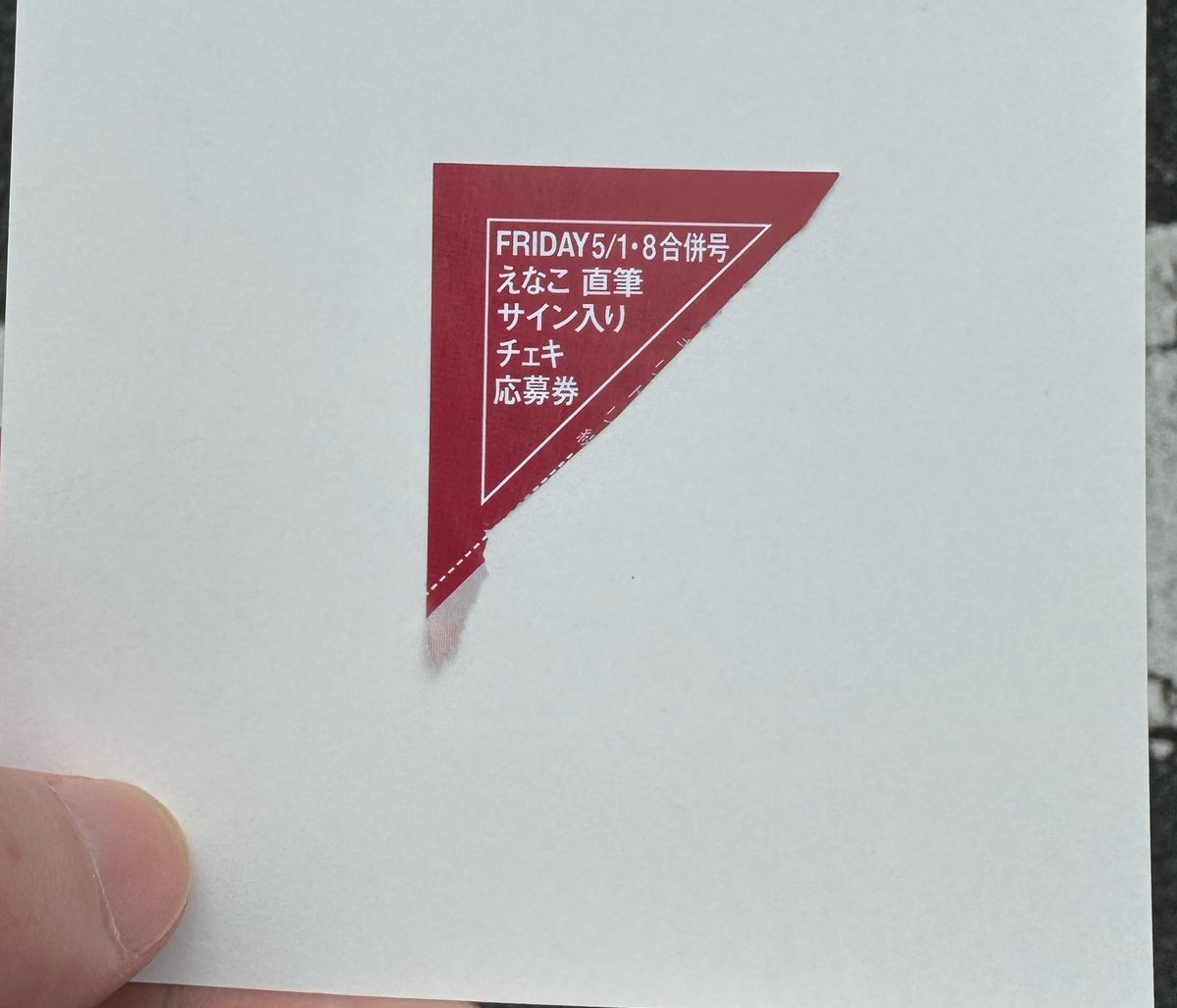 えなこさんのFRIDAYのサイン入りチェキの応募完了！ 当たるといいな 
