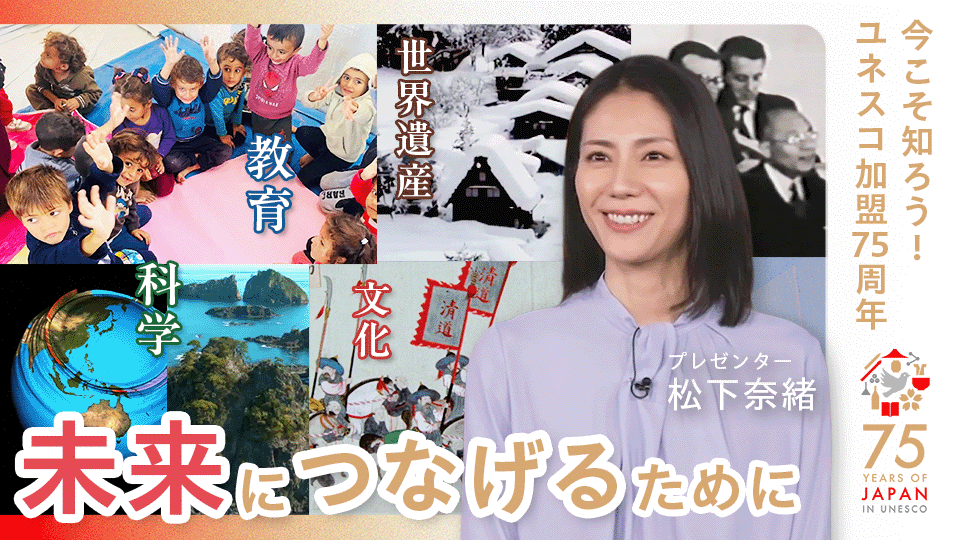 mextjapan's tweet image. 日本のユネスコ加盟75周年記念動画を公開🎥✨

松下奈緒さんが登場し、ユネスコの取組や日本の貢献を分かりやすく紹介しています。

ぜひご覧ください👇
youtu.be/aFWK8N8cQ0s

#ユネスコ加盟75周年 #UNESCO #松下奈緒