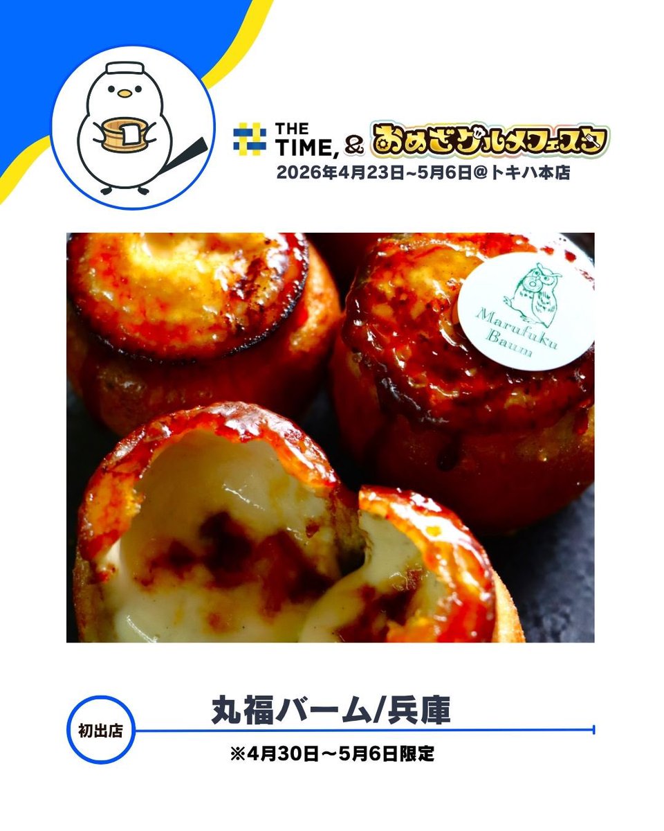 OmezaFair's tweet image. 🆕丸福バーム／兵庫
🍽️BAUMPOT クレーム・ブリュレ

ラム酒とバニラが香る大人のスイーツ✨
ポット型のバームクーヘンに、
カスタードクリームをたっぷり詰め込みました！

※4/30～5/6限定

#TBS #OBS #トキハ本店