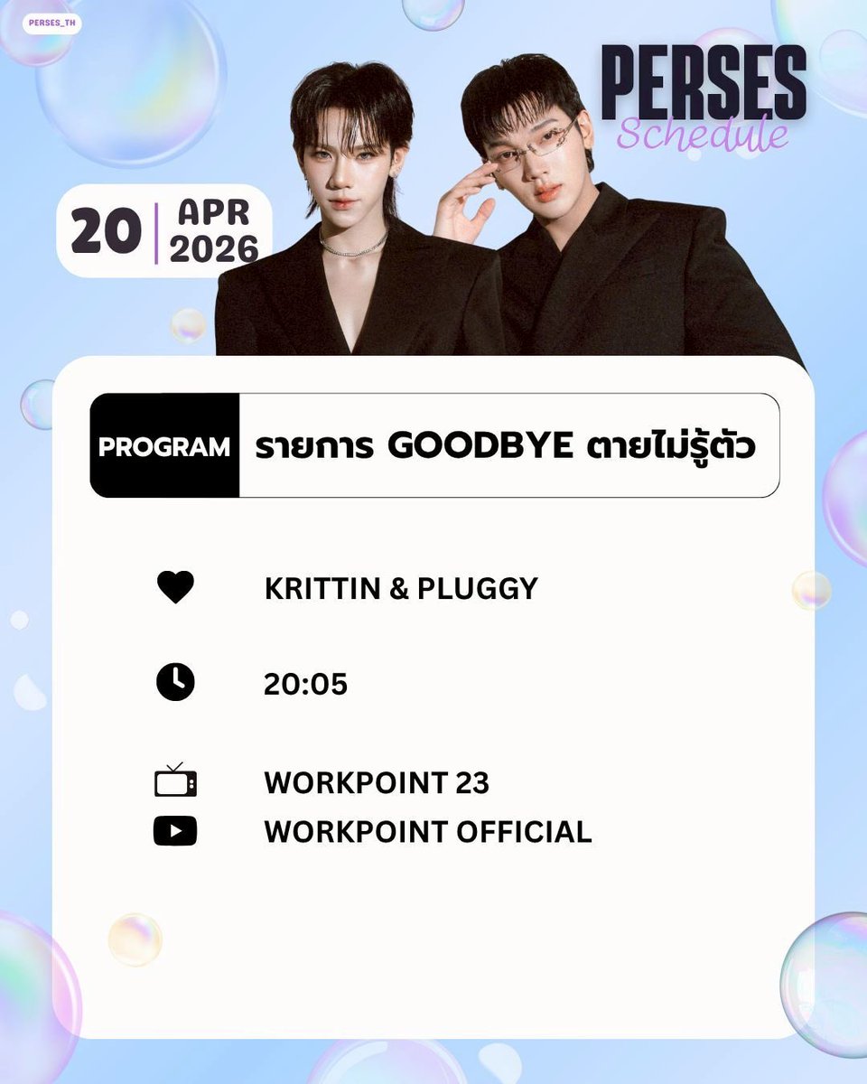 🗓️20/04/2026

🕖 20.05 น.
📷รายการ GOODBYE ตายไม่รู้ตัว (KRITTIN / PLUGGY)
🎥Channel : WORKPOINT 23 / YOUTUBE - WORKPOINT OFFICIAL

#️⃣ #.GOODBYEตายไม่รู้ตัวxKrittinPluggy
#KRITTIN_PERSES #PLUGGY_PERSES

✳️ หากมีประกาศแฮชแท็กจากออฟฟิเชียล ให้ยึดแฮชแท็กออฟฟิเชียลเป็นหลัก