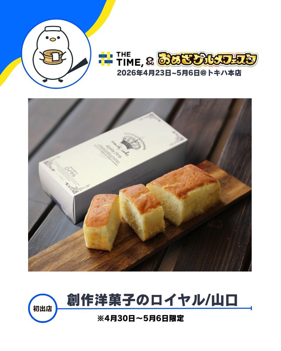 OmezaFair's tweet image. 🆕創作洋菓子のロイヤル／山口
🍽️ブランデーケーキスタンダード

「フードアクションニッポンアワード2019」最高賞や
G7サミット公式土産に選出された逸品🎖️
ブランデーが香る大人の味をお楽しみください！

※4/30～5/6限定

#TBS #OBS #トキハ本店