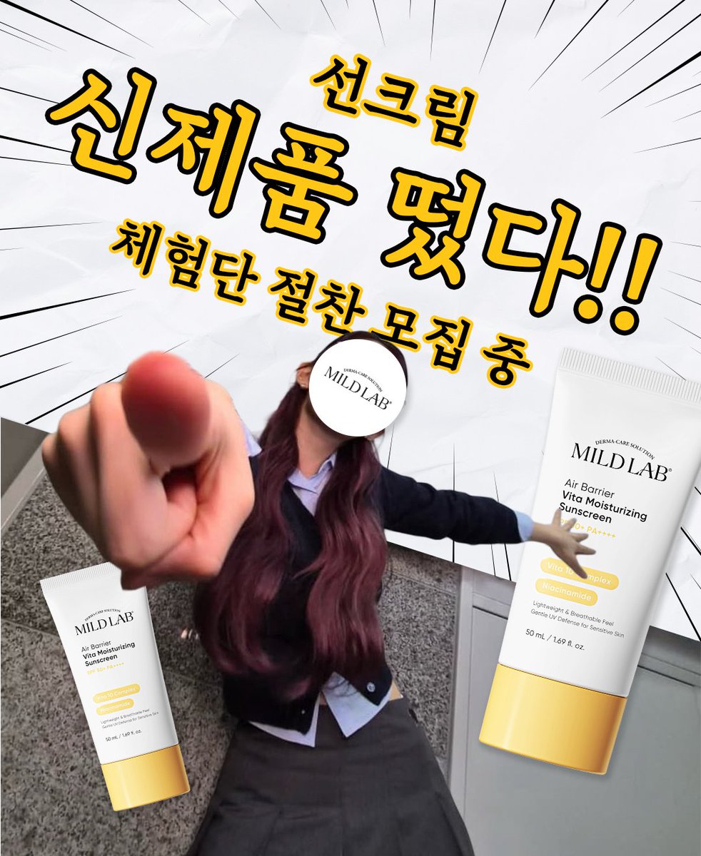 MildlabK's tweet photo. #체험단 모집✨

마일드랩에 드디어!! 첫 선크림이 떴다!!!!
그래서 체험단 모집한다!!!!

💛 10종 비타민 콤플렉스와 PDRN이 만나 투명한 수분 보호막을 형성
💛 투명하고 촉촉한 사용감으로 피부에 빠르게 밀착!! (메이크업 안 밀려요 🙆‍♀️)
💛 눈 시림 적은 유기자차 선크림 (안자극테스트 완료)
💛 민감한 피부도 사용 가능 (저자극 테스트 완료 / 민감성 패널 테스트 완료)

▶️ 지원 방법 : 본 트윗을 RT 인용 + 제품에 대한 기대 적기
✅ 모집 인원 : 10명
✅ 모집 기간 : 4/20 ~ 4/26
✅ 선정 : 4/27

🚨 체험단 선정 시, 5/10까지 리뷰 업로드 필수

#체험단 #신제품 #선크림