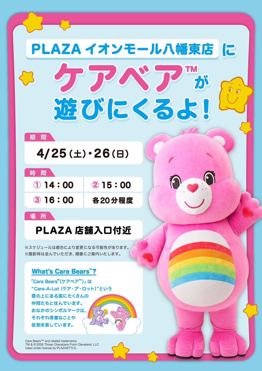 carebears_jp's tweet image. 🌈💖ケアベア™があそびにくるよ💖🌈
📍PLAZA イオンモール八幡東店
📅4/25(土)・26日(日)
🕒14:00 / 15:00 / 16:00（各20分程度）

とびきりキュートなチアベアに会いに来てね📸✨
みんなに会えるのを心待ちにしているよ💗

📍開催場所⇒ plazastyle.com/contents/store…

#carebears #ケアベア
@carebears