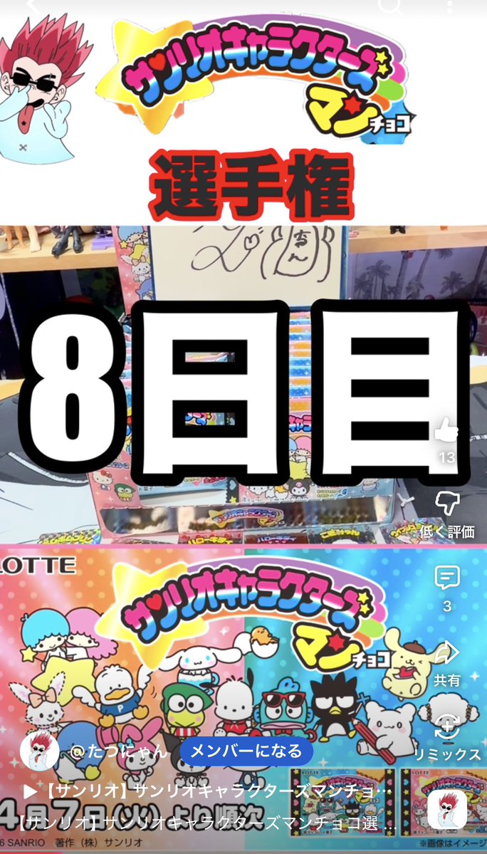 【ゲスト出演のお知らせ】
たつにゃんさんのショート動画に出演させて頂きました🙏
何が出るかわからない開封動画に事前に声だけ送る悪魔のビフォレコ企画😈
皆さんぜひ一度ご覧ください
※豪華ゲストも沢山です‼️

サンリオキャラクターズマンチョコ選手権❗️8日目
youtube.com/shorts/WOq6dUI…