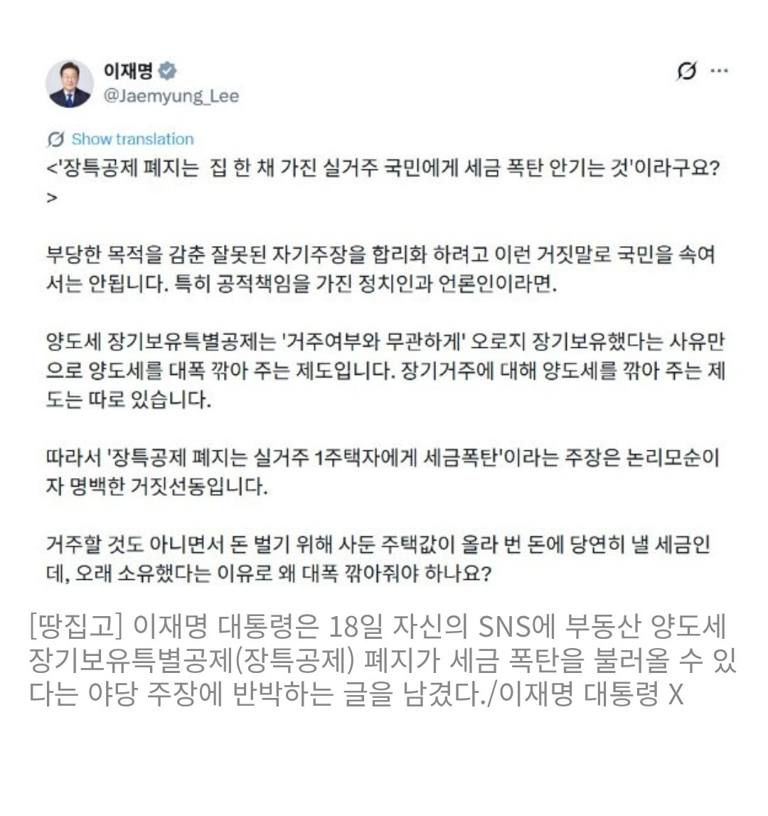 gramsci_destra's tweet photo. 대통령을 사칭하는 자가
대놓고 거짓말을 하고 있네
1주택장특공제=40%보유공제+40%거주공제
로 설계되어있고
거주를 요건으로 적용되는 감면제도는 
현행세법에 존재하지 않음
그리고 장특공제를 폐지하면 
실제로 세금 폭탄임
원래 장특공제는 
애초에 거주와는 상관없이 설계된 제도임
오랜기간 자산가치 상승에서 인플레이션 효과를 제거해주는 제도일뿐.
비슷한 세법적 장치가 퇴직소득세에도 있음.
뭘 알지도 못하면서 떠들어 대는건 지지자들이 그 수준이라서...