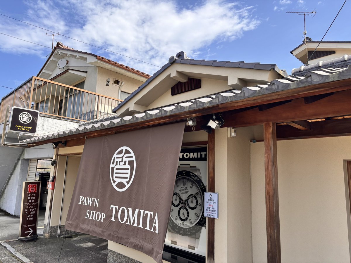 おはようございます、冨田質店です。
舞鶴は春の陽気に包まれています🌸
外の散歩にはピッタリですね✨
本日も通常通り営業しております‼️

#質屋 #買取 #舞鶴 #福知山 #綾部 #宮津 #高浜 #敦賀