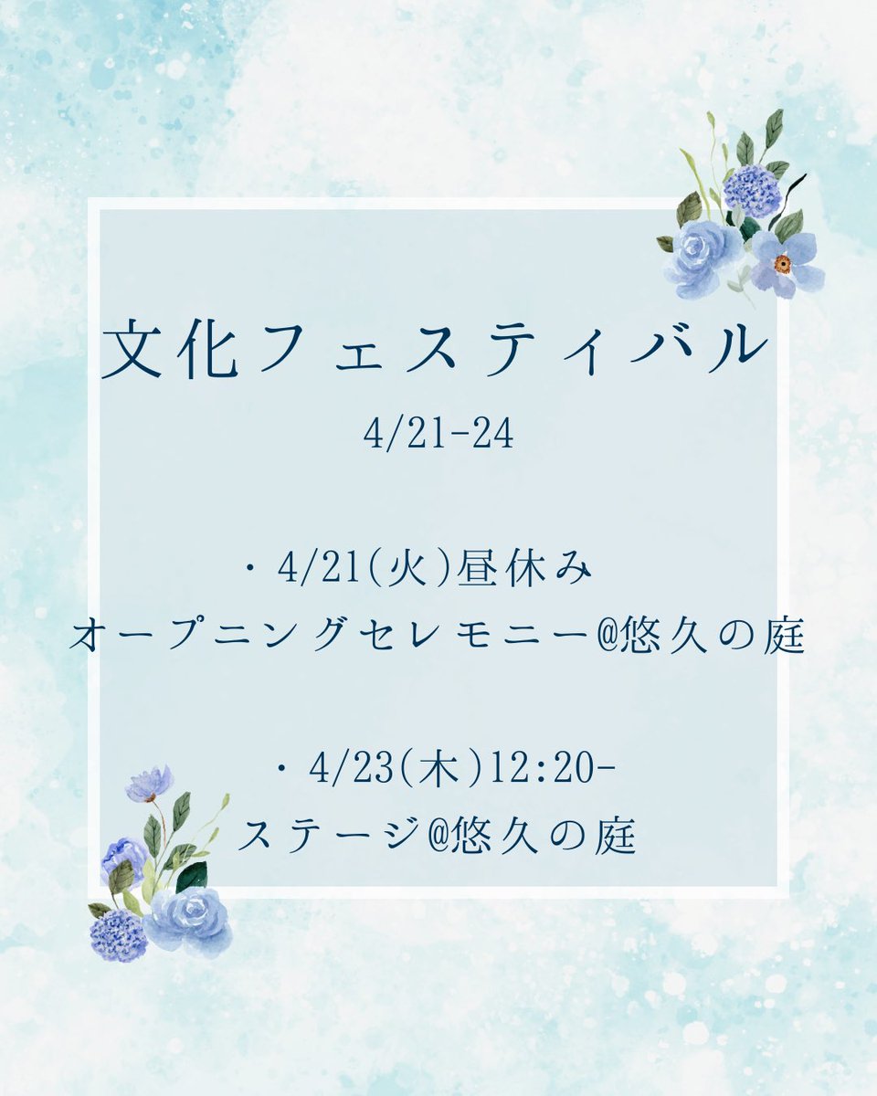 【イベント情報📢】
文化フェスティバルに出演させていただきます！

 ・オープニングセレモニー
4/21(火) 12:20- @悠久の庭

・「葦」合唱ステージ
4/23(木) 12:20- @悠久の庭

お昼ご飯を食べながら見れるのでぜひお越しください⸜🙌⸝

 #関西大学 #混声合唱 #合唱