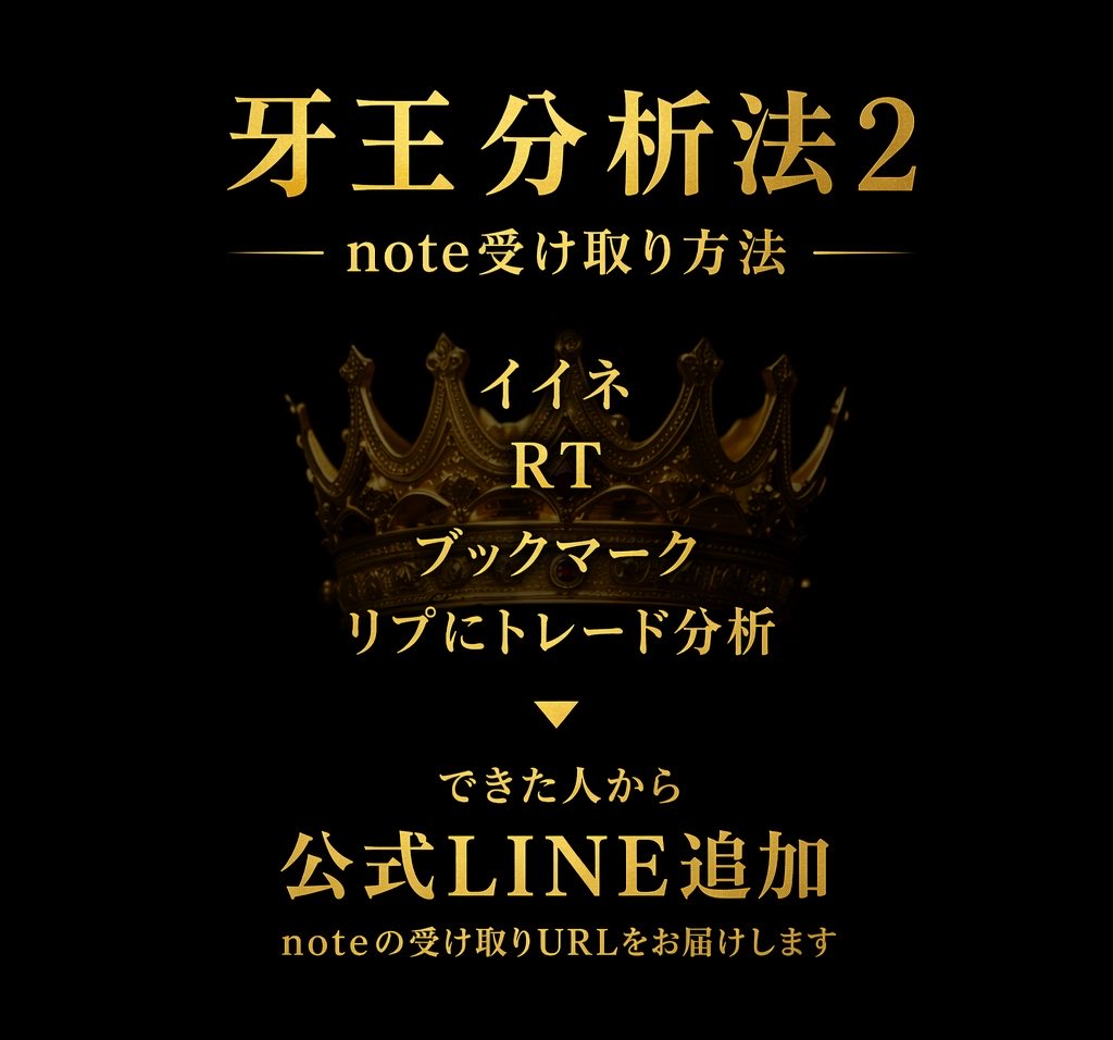 TOM_GOLDXAUUSD's tweet photo. 更なるフェーズへ

前回好評だった「牙王分析法」に続き、
さらに精度を高めた【牙王分析法2】を配布します。

･エントリーポイント
･狙うべき値幅
･判断基準をより具体的に解説。

“なんとなく”を排除し、
再現性あるトレードへ。
本気で勝ちにいく人だけ受け取ってください。
欲しい人下記画像⬇️ https://t.co/urSrCBW7P3