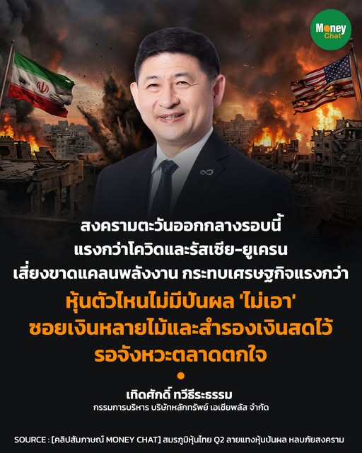 "สงครามตะวันออกกลางรอบนี้
แรงกว่าโควิดและรัสเซีย-ยูเครน
เสี่ยงขาดแคลนพลังงาน กระทบเศรษฐกิจแรงกว่า
หุ้นตัวไหนไม่มีปันผล 'ไม่เอา'
ซอยเงินหลายไม้และสำรองเงินสดไว้
รอจังหวะตลาดตกใจ"
- เทิดศักดิ์ ทวีธีระธรรม
กรรมการบริหาร บริษัทหลักทรัพย์ เอเซียพลัส จำกัด
SOURCE : สมรภูมิหุ้นไทย Q2