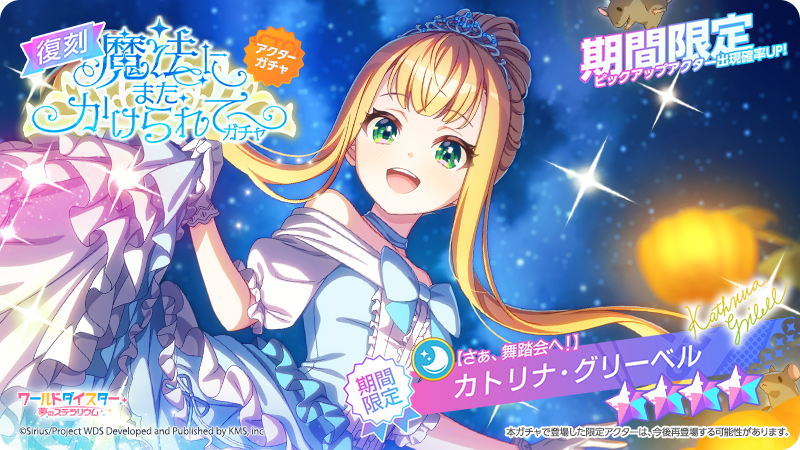 ✨復刻ガチャ開催✨ 本日17時より『魔法にまた、かけられて――ガチャ