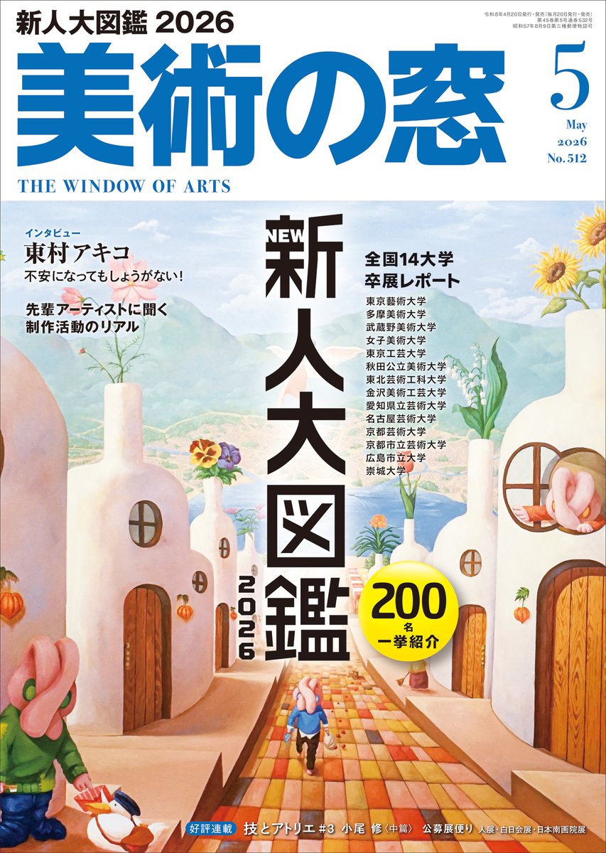 美術の窓13冊(新人大図鑑)アートコレクター7冊、Penアートの値段Brutus 美術の窓 No.500 2025年5月号 - 生活の友社