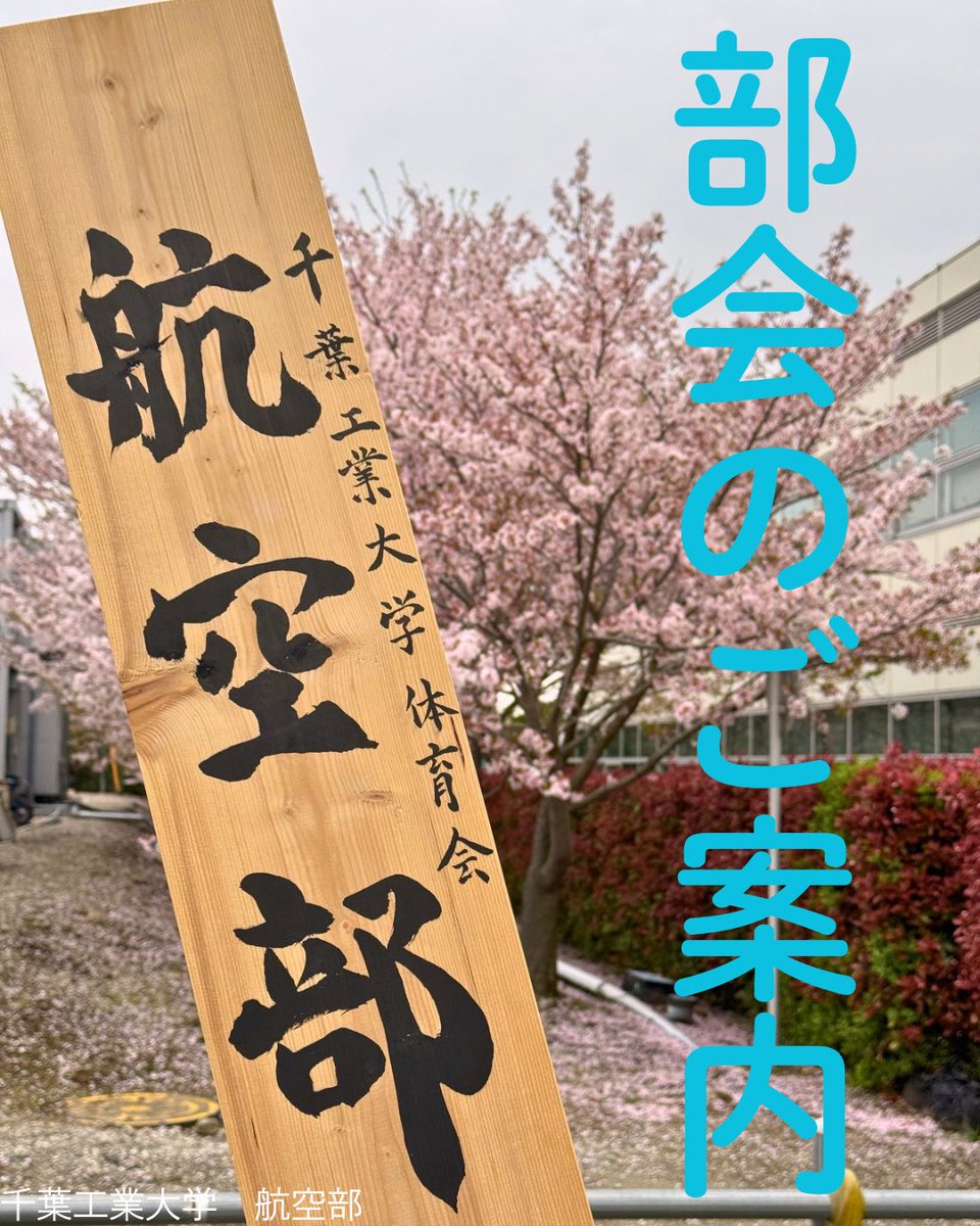 c_techkoukuu26's tweet photo. 【部会のご案内】
4月20日(月)部会を開催します！
場所:新習志野キャンパス 5304教室
時間：17：00～
（承諾書受け取り19:30まで)

ゴールデンウィーク合宿の体験搭乗を希望する方はこの部会が受け取り期限です！ https://t.co/XKl8yiL8f5