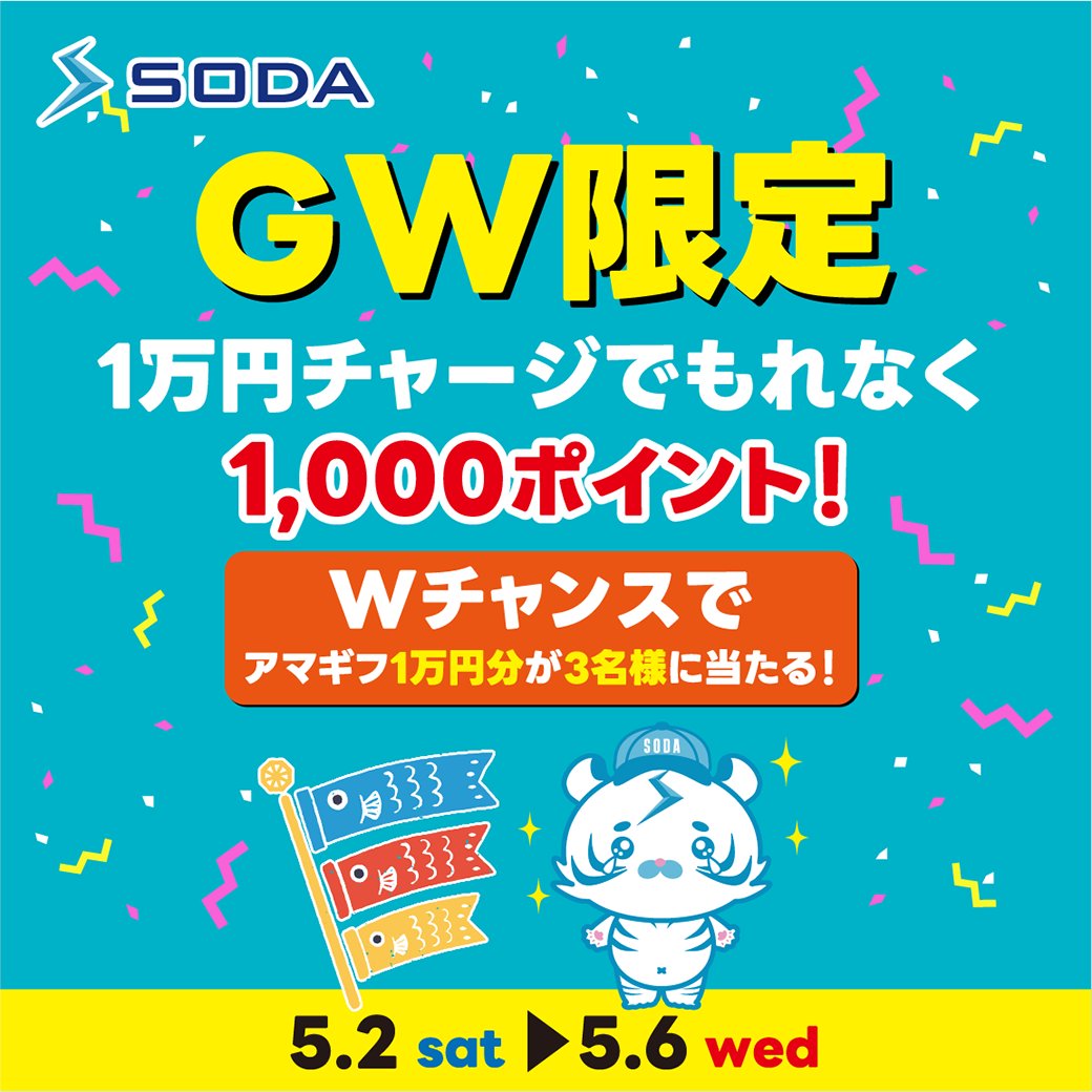 sodajp_info's tweet image. 🎏【GW限定】もれなく1,000ポイント🎏

期間中、1万円以上チャージで―
✨”もれなく”1,000SODAポイントをプレゼント！✨

さらにWチャンスで10回以上予想を購入すると…10,000円分の #Amazonギフト が3名様に当たる！🎁

詳細は以下から👇
note.so-da.jp/n/ne54f822b8b53

#SODA #ボートレース #キャンペーン