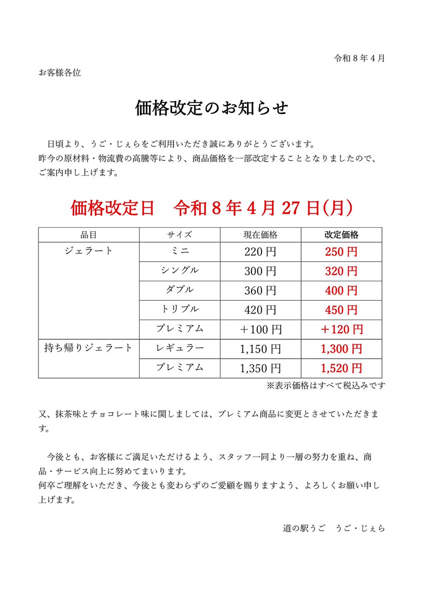 「うご・じぇら」からの
お知らせ

4/27(月)より
ジェラートの価格を一部改定させていただきます。

今後ともお客様にご満足いただけるよう、スタッフ一同より一層の努力を重ね、商品・サービス向上に努めてまいります。
何卒ご理解をいただきますよう、よろしくお願い申し上げます。