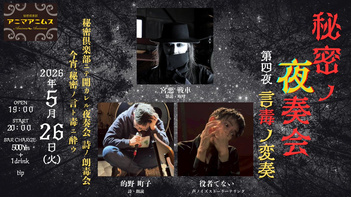 15animaanimus's tweet photo. 【イベントのオシラセ】

『秘密ノ夜奏会-第四夜-』
-言毒ノ変奏-

2026年5月26日(火)
19時開場　20時開演
500円+1drink(投げ銭)

出演
役者でない
的野町子
宮悪戦車

今回の夜奏会は少し趣きが違うようだ…
三者三様の《シ》を体験セヨ！ https://t.co/R1QWzO0XHo