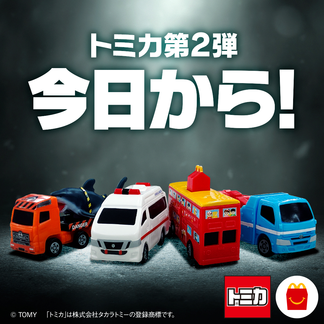 ハッピーセット®トミカ第2弾、堂々のお披露目です！ 詳しくは画像を