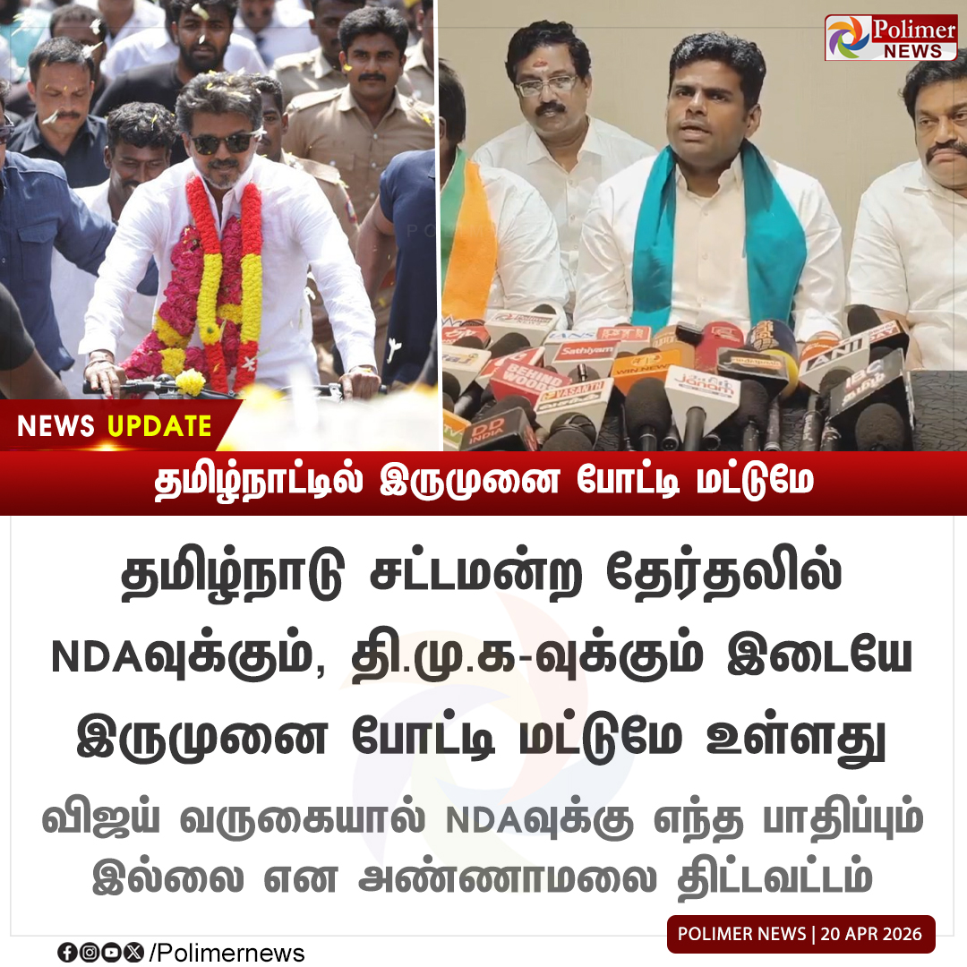 polimernews's tweet image. #NEWSUPDATE || விஜய் வருகையால் NDAவுக்கு பாதிப்பில்லை - அண்ணாமலை | #Annamalai | #BJP | #TVKVijay | #TVK | #TNElection2026 | #PolimerNews
