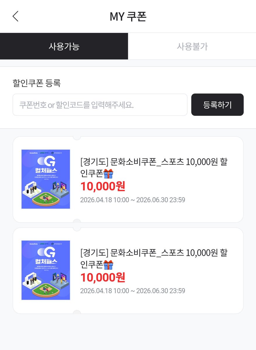 myyamabingbing's tweet photo. 휀걸들아 경기도 컬처패스에서 만원 쿠폰 받고 직관 가자
컬쳐패스 앱 메인에서 티링 스포츠 쿠폰 발급받기 → 티링에 등록하기 -끝-
(유효기간 6월까지) https://t.co/GGIFxpnBkO