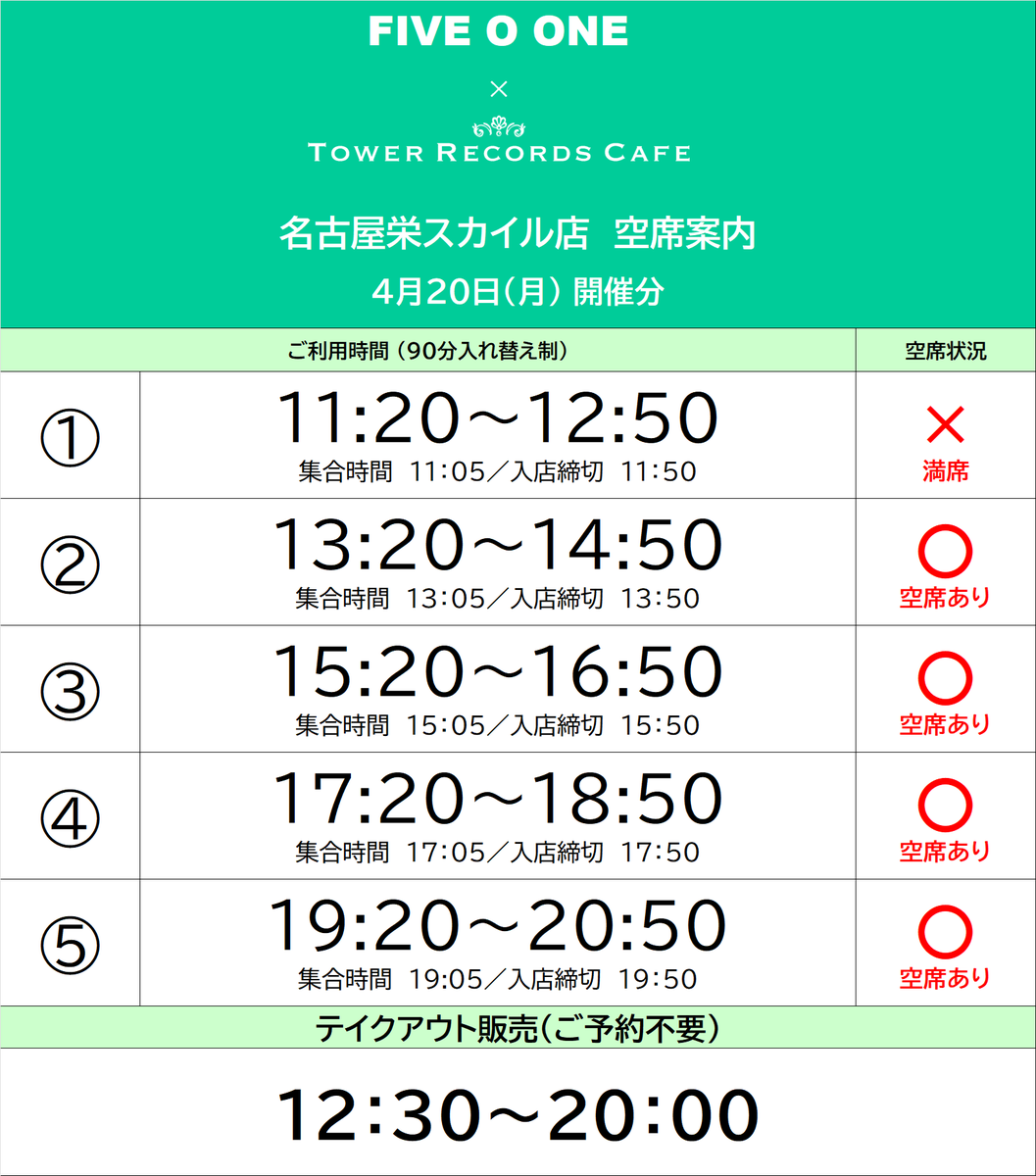 【#FIVE O ONE × TOWER RECORDS CAFE】

おはようございます！
いよいよ本日11:20よりオープンいたします🌸

空席のある回もございますので、
当日券をお求めのお客様は
カフェスタッフまでお声がけください！

▽コラボカフェ特設HP
tower.jp/article/news/2…