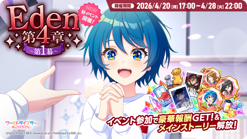 ✨イベント最終日✨ イベント『Eden第4章～第1幕～』は本日22時までの