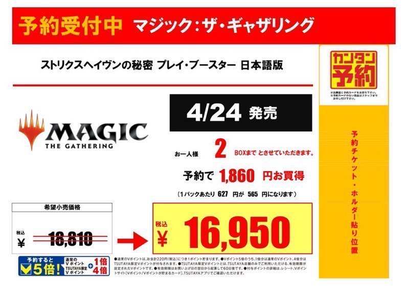 TSUTAYA_Card_tk's tweet image. 【予約情報】 
4/24発売 
#MTG
『ストリクスヘイヴンの秘密 プレイ・ブースター 日本語

予約開始いたしました‼️ 

※ご予約の際に１BOXにつき前受金1000円を現金にて頂戴しております。 ご準備の上ご来店ください。  

#TTC戸塚