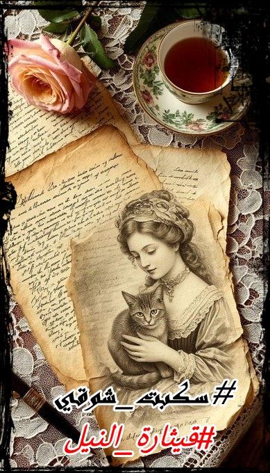 قَــٰـانِيَـــٰةْ tweet media