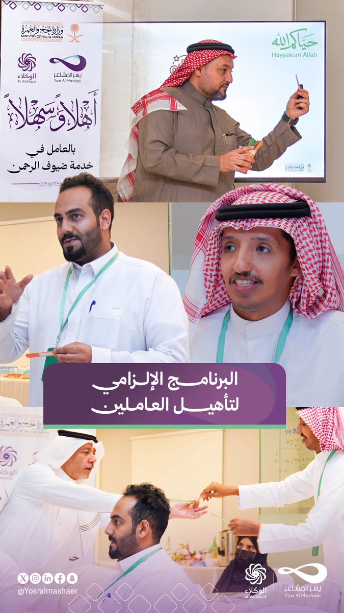 YosrAlmashaer's tweet photo. برنامج التدريب الإلزامي لتأهيل العاملين، وفق أعلى المعايير المعتمدة  جاهزية تصنع الفرق في خدمة ضيوف الرحمن ✨

#يسر_المشاعر | #ندرب_لنصنع_الاثر |#حج_1447هـ https://t.co/Zkx1WiMkqe