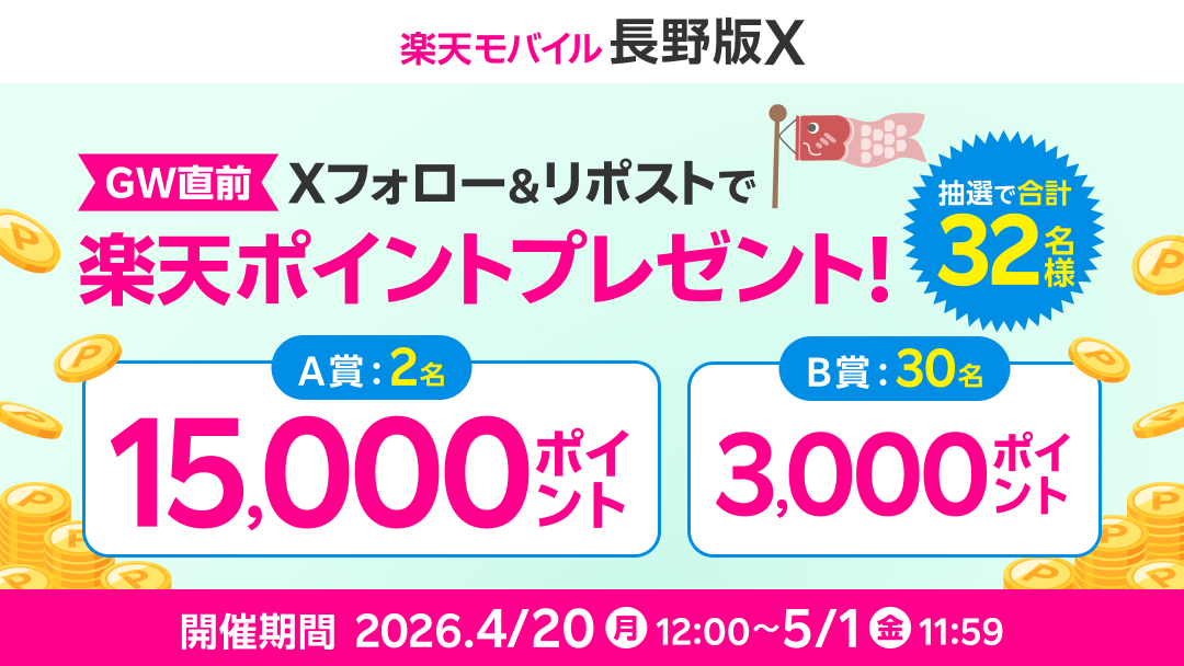 楽天モバイル長野版 tweet media