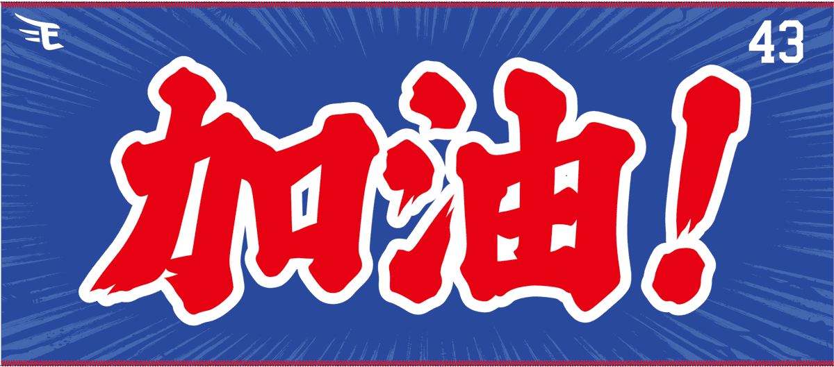 楽天イーグルス グッズチーム tweet media
