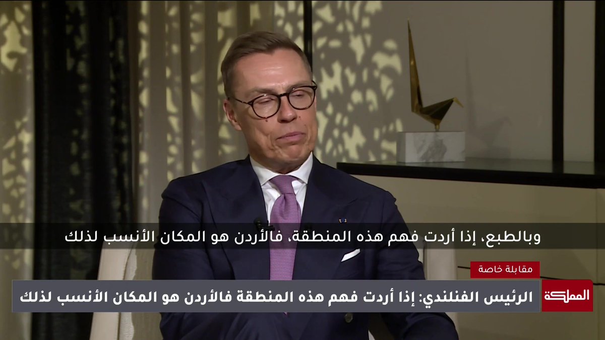 الرئيس الفنلندي في مقابلة خاصة مع المملكة: إذا أردت فهم منطقة الشرق الأوسط فالأردن هو المكان الأنسب لذلك.. وهناك العديد من مجالات التعاون بين البلدين #الأردن 