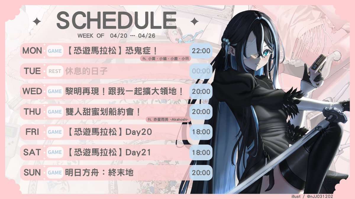 【🐣醍醐出沒時間🐣】04/20 - 04/26
這周的恐遊會是什麼呢...