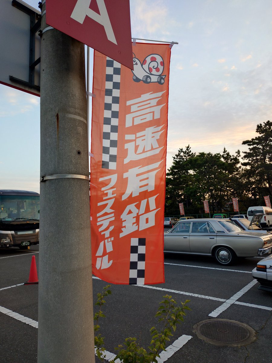 CROWN_BAKA's tweet photo. 昨日愛車 #MS50 #クラウン で参加した #高速有鉛フェスティバル は読者(毒者？w)交流大会に徹したまったり系イベントでした〜アワード無けりゃ会場内BGM無しでもイベントはちゃんと盛り上がるもんだね〜コレは目からビーム・・・もとい目から鱗！(序でに特製御守は2個ゲットw)
沢山の参加者や見学者とヲタトーク展開し過ぎて、あんまり写真撮ってなかったワ・・・。(汗)