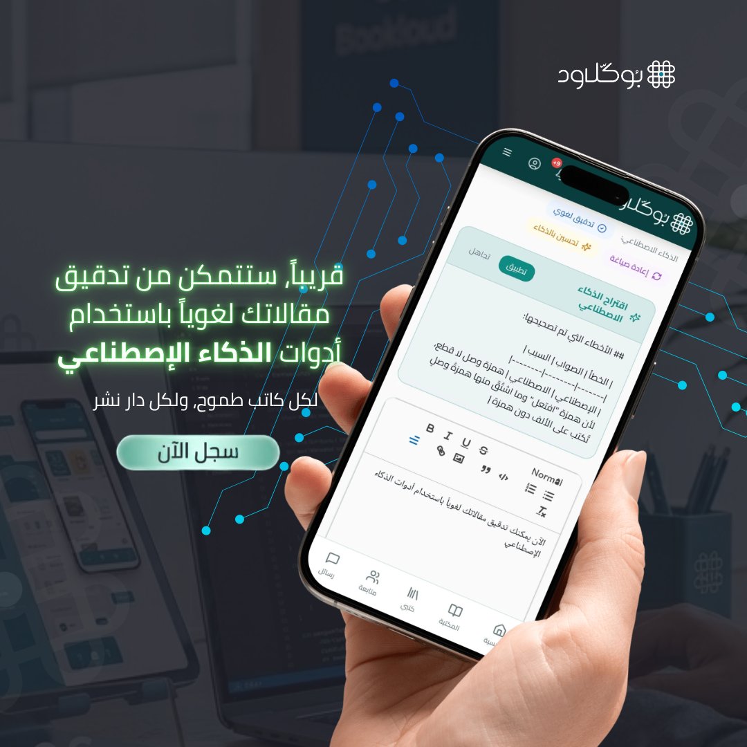 Bookcloudme's tweet photo. المقال القادم سيكتب نفسه.. بمساعدتك الذكية! ✍️✨

هل تواجه "عقبة الكاتب" (Writer's Block) أثناء كتابة مقالاتك؟ هل تأخذ عملية التفكير والت��طيط وقتاً أطول مما يجب؟

في بوكلاود، نحن لا نبني مجرد منصة للنشر، نحن نصمم رفيقاً ذكياً لكل كاتب. قريباً، ستصبح عملية كتابة المقالات تجربة مختلفة تماماً بفضل أدوات الذكاء الاصطناعي الجديدة التي ستطلقها منصتنا.

سواء كنت كاتباً يبحث عن الإلهام أو دار نشر تسعى لإنتاج محتوى عالي الجودة بسرعة واحترافية، أدواتنا الجديدة ستكون معك:

✅توليد أفكار مبتكرة: انسَ صفحة البداية البيضاء؛ الذكاء الاصطناعي سيساعدك في بناء هيكل المقال واقتراح المحتوى. 

✅ كتابة ذكية وسريعة: صياغة أفكارك بأسلوب احترافي وتدفق منطقي في وقت قياسي. 

✅ تطوير المحتوى: أداة متكاملة تساعدك عل�� تحويل أفكارك الأولية إلى مقالات جاهزة للنشر، مع الحفاظ على بصمتك الخاصة.

مستقبل كتابة المقالات يُصنع هنا.. هل أنت مستعد لتجربته؟

🔗 سجل الآن وكن في طليعة المبتكرين عبر: https://t.co/XFcXDurrt5

#بوكلاود #كتابة_مقالات #الذكاء_الاصطناعي #مستقبل_الكتابة #تأليف #نشر_رقمي #Bookcloud