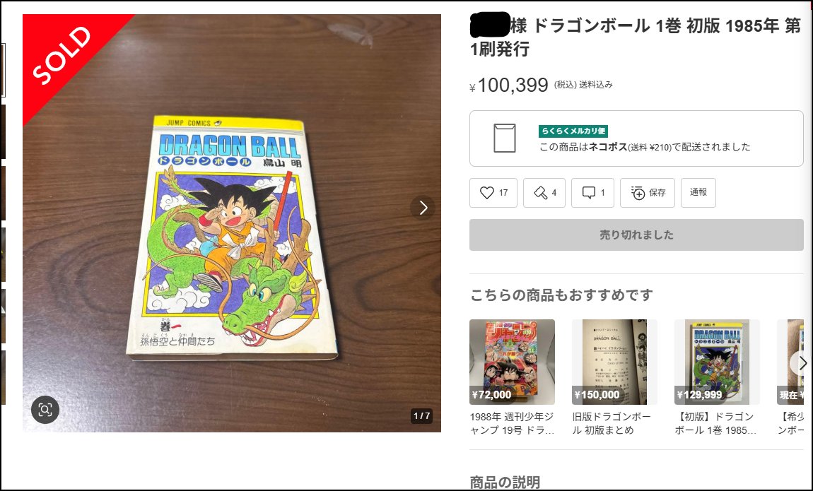 ドラゴンボールの初版コミックが近年、異常な価格で売れてることを知ら