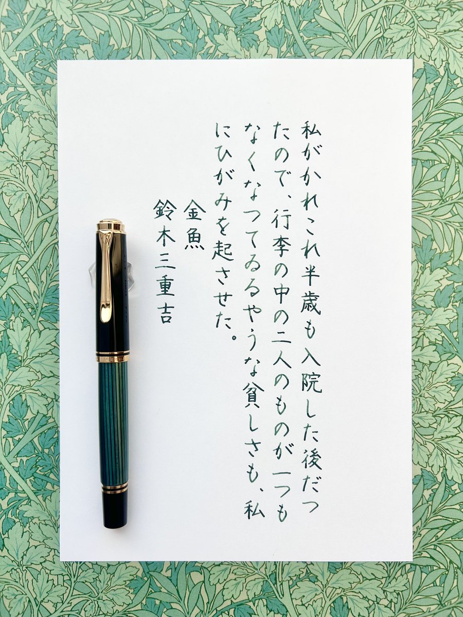 お題をありがとうございます🖋  
#朝活書写　#万年筆